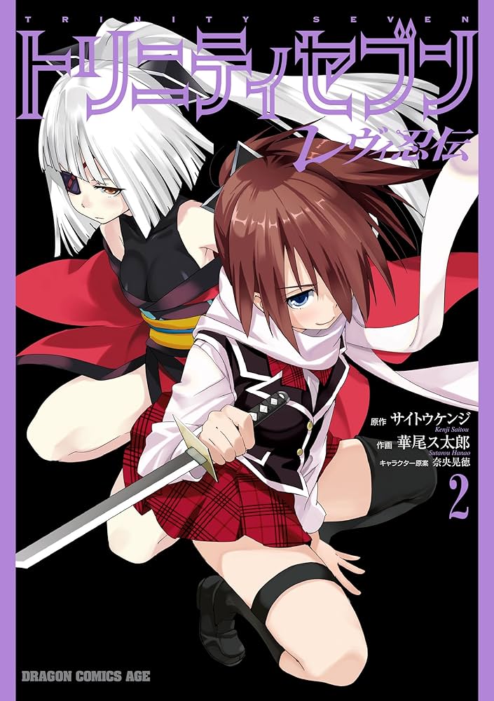 Amazon.co.jp: トリニティセブン レヴィ忍伝(2) (ドラゴン